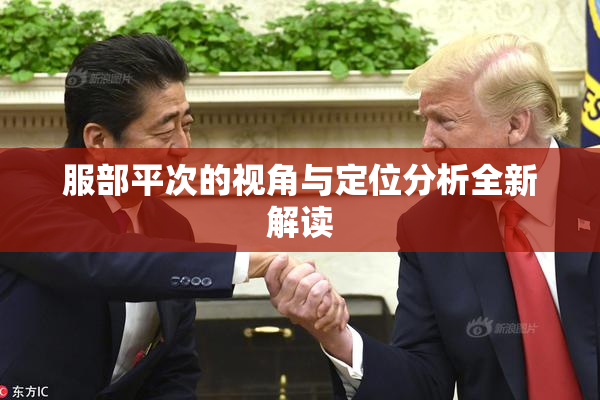服部平次的视角与定位分析全新解读