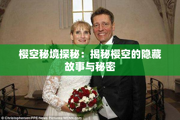 樱空秘境探秘：揭秘樱空的隐藏故事与秘密