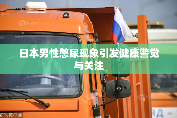 日本男性憋尿现象引发健康警觉与关注