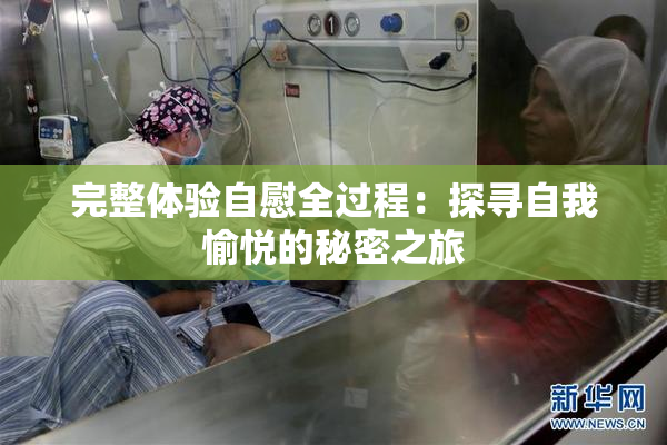 完整体验自慰全过程：探寻自我愉悦的秘密之旅