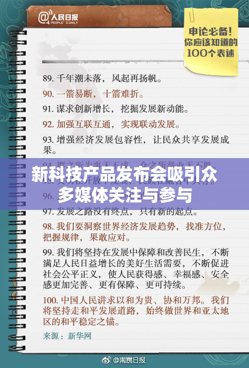 新科技产品发布会吸引众多媒体关注与参与