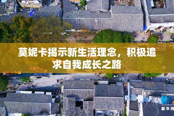 莫妮卡揭示新生活理念，积极追求自我成长之路