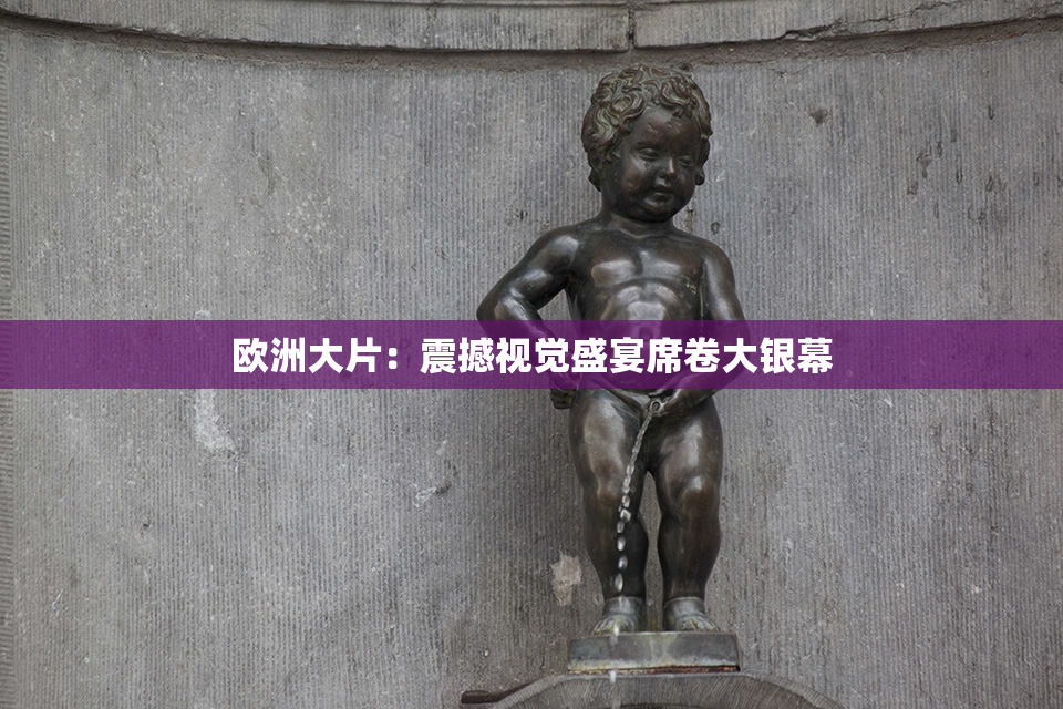 欧洲大片：震撼视觉盛宴席卷大银幕