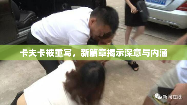 卡夫卡被重写，新篇章揭示深意与内涵
