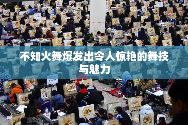 不知火舞爆发出令人惊艳的舞技与魅力