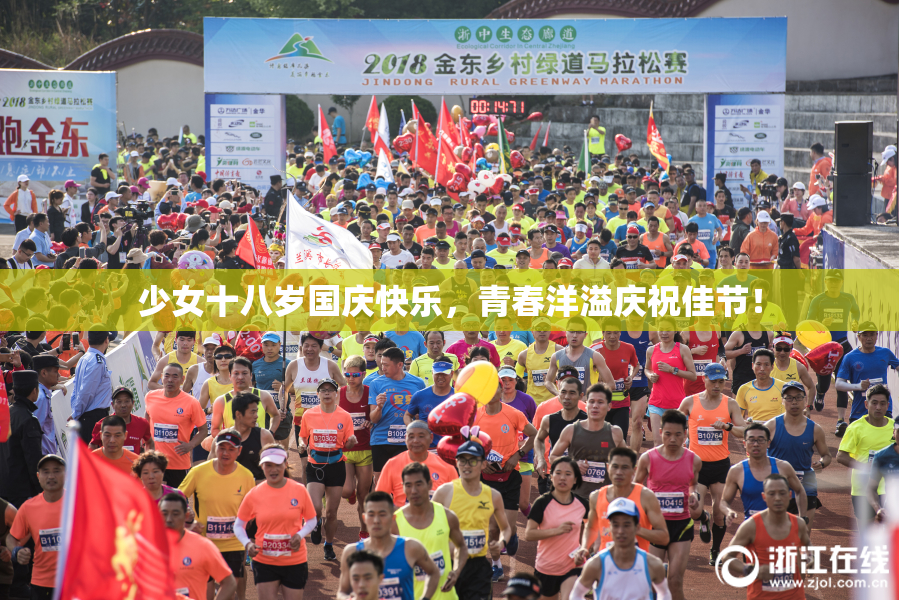 少女十八岁国庆快乐，青春洋溢庆祝佳节！