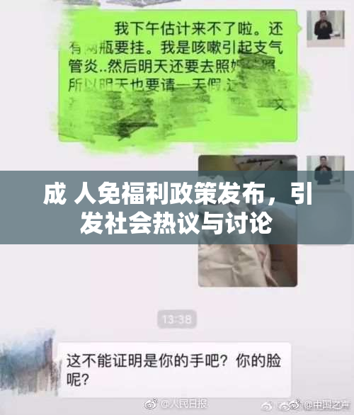 成 人免福利政策发布，引发社会热议与讨论