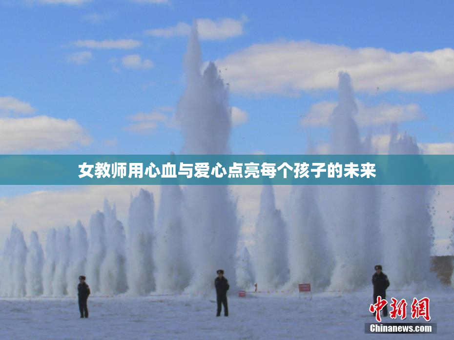 女教师用心血与爱心点亮每个孩子的未来