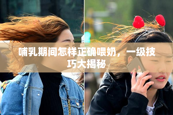 哺乳期间怎样正确喂奶，一级技巧大揭秘