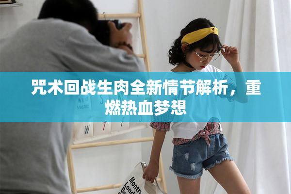 咒术回战生肉全新情节解析，重燃热血梦想