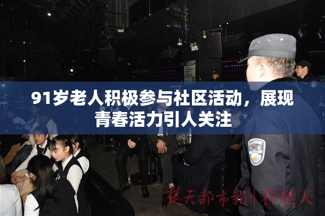 91岁老人积极参与社区活动，展现青春活力引人关注