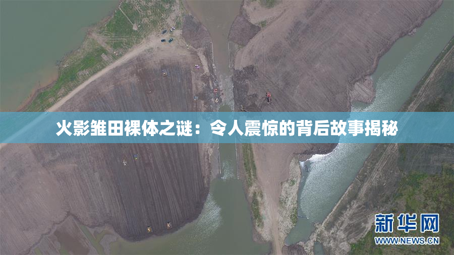 火影雏田裸体之谜：令人震惊的背后故事揭秘