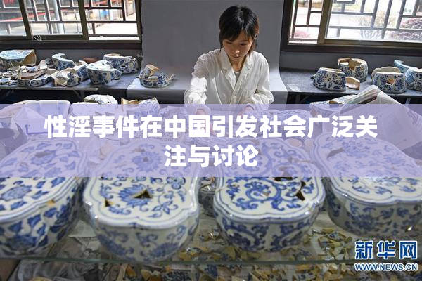 性淫事件在中国引发社会广泛关注与讨论