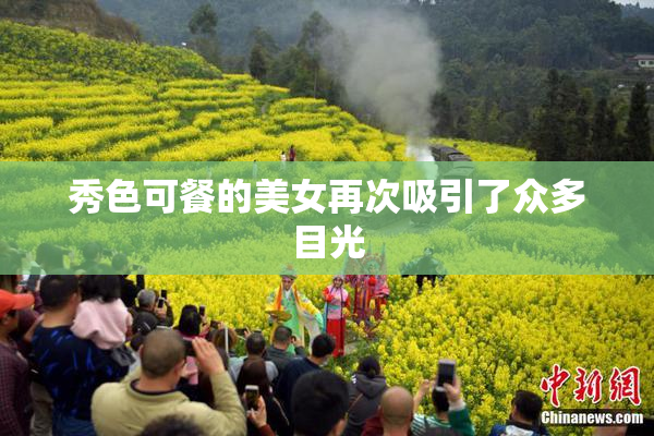 秀色可餐的美女再次吸引了众多目光