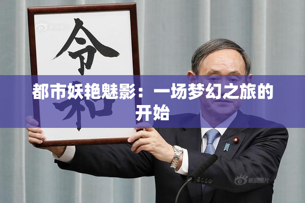 都市妖艳魅影：一场梦幻之旅的开始