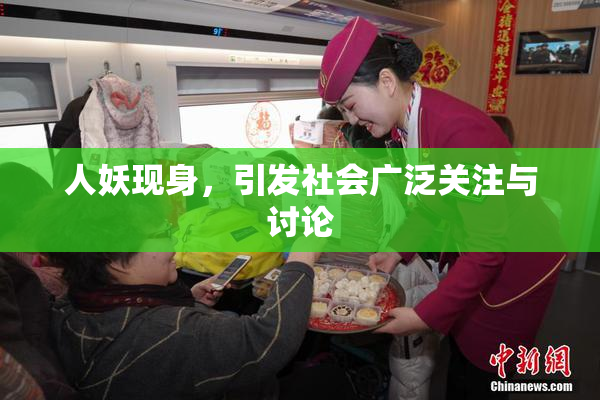 人妖现身，引发社会广泛关注与讨论
