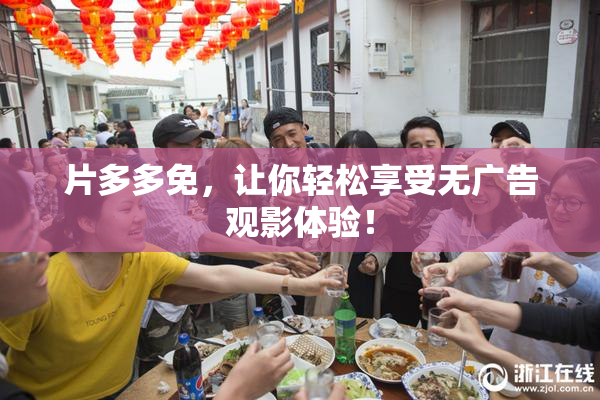 片多多免，让你轻松享受无广告观影体验！