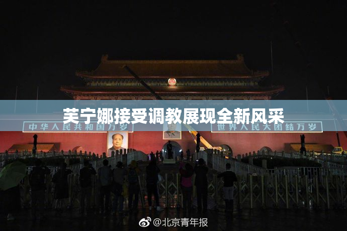 芙宁娜接受调教展现全新风采