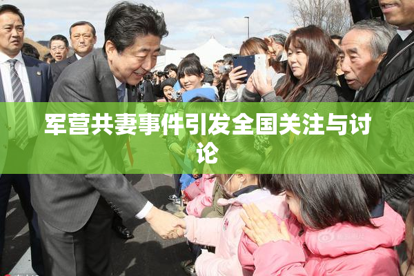 军营共妻事件引发全国关注与讨论