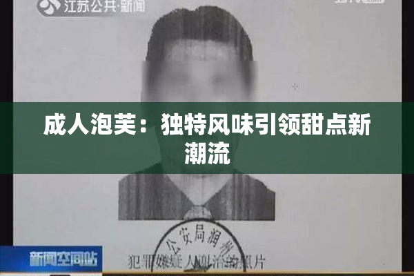成人泡芙：独特风味引领甜点新潮流