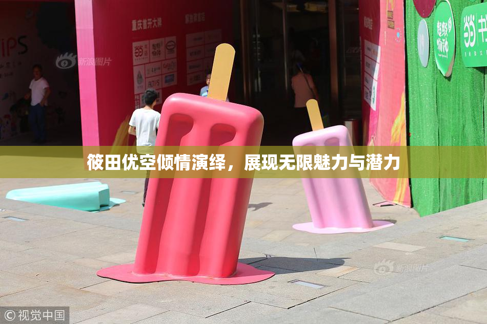 筱田优空倾情演绎，展现无限魅力与潜力