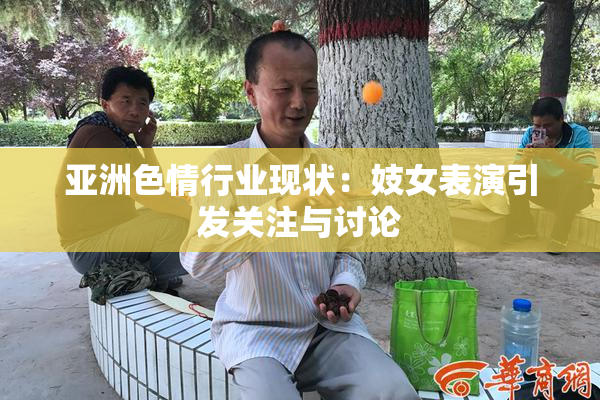 亚洲色情行业现状：妓女表演引发关注与讨论