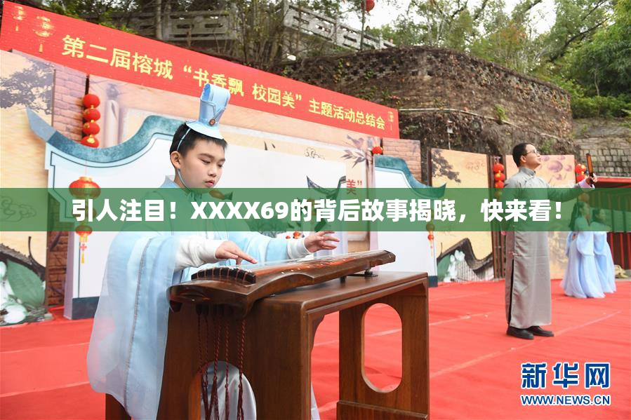 引人注目！XXXX69的背后故事揭晓，快来看！