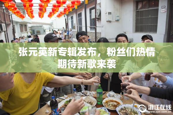 张元英新专辑发布，粉丝们热情期待新歌来袭
