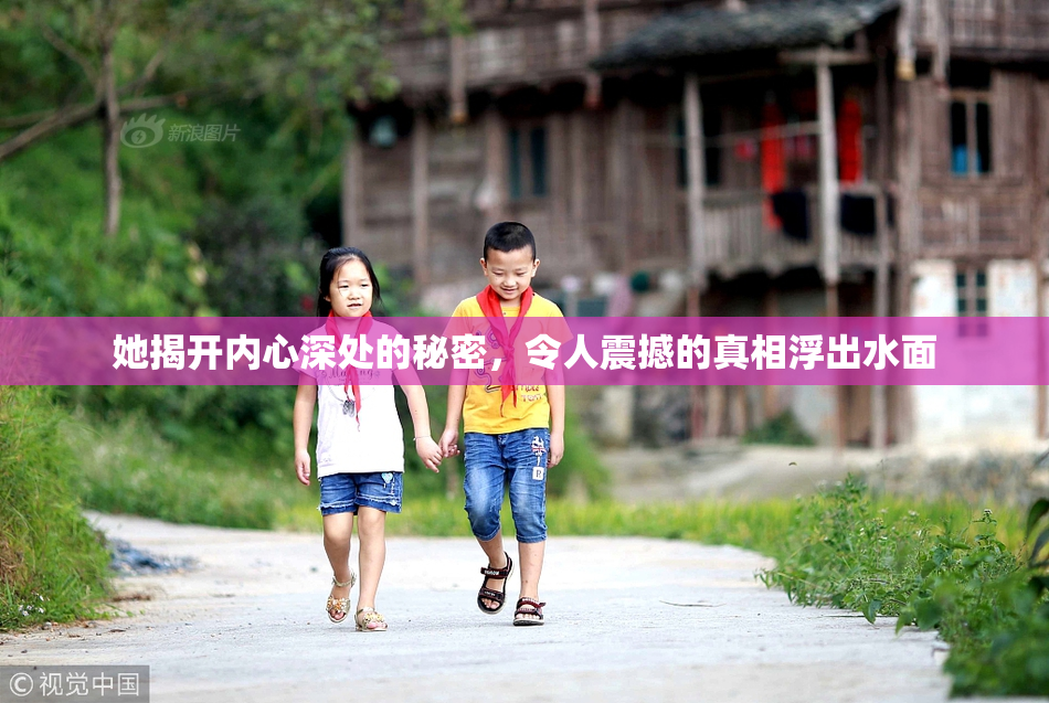 她揭开内心深处的秘密，令人震撼的真相浮出水面