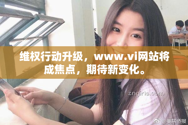 维权行动升级，www.vi网站将成焦点，期待新变化。