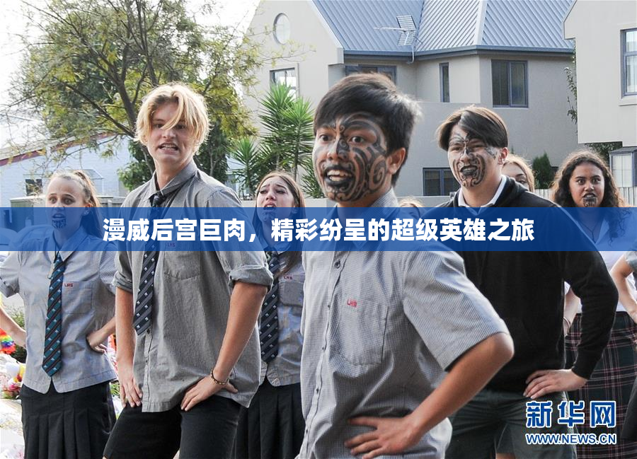 漫威后宫巨肉，精彩纷呈的超级英雄之旅