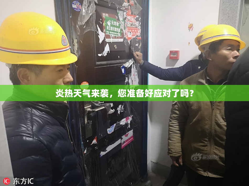 炎热天气来袭，您准备好应对了吗？