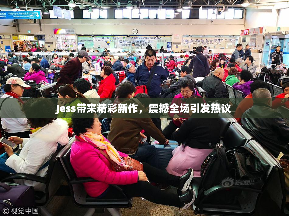 Jess带来精彩新作，震撼全场引发热议