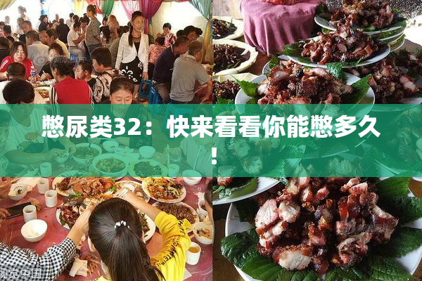 憋尿类32：快来看看你能憋多久！