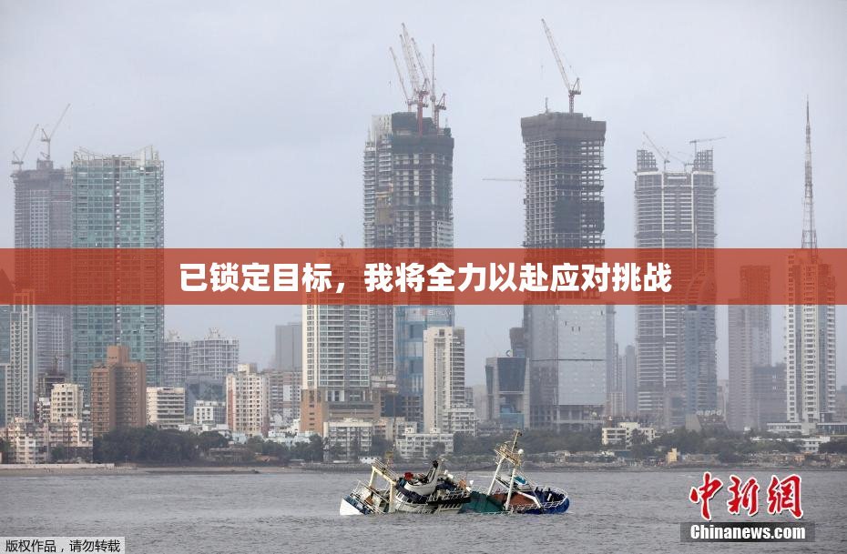 已锁定目标，我将全力以赴应对挑战