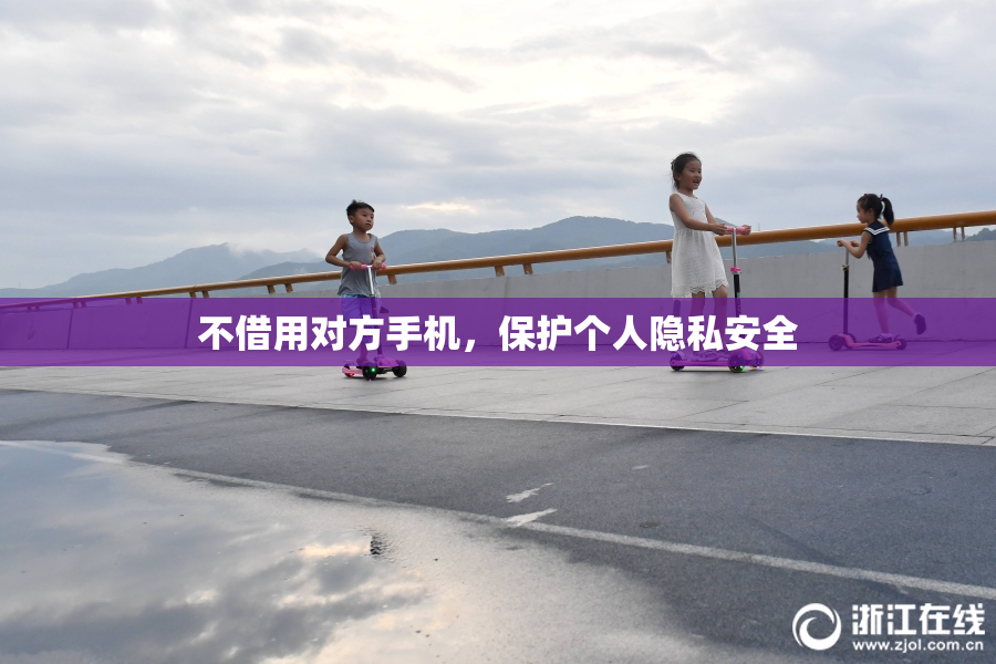不借用对方手机，保护个人隐私安全
