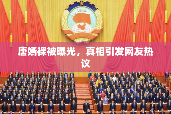 唐嫣裸被曝光，真相引发网友热议