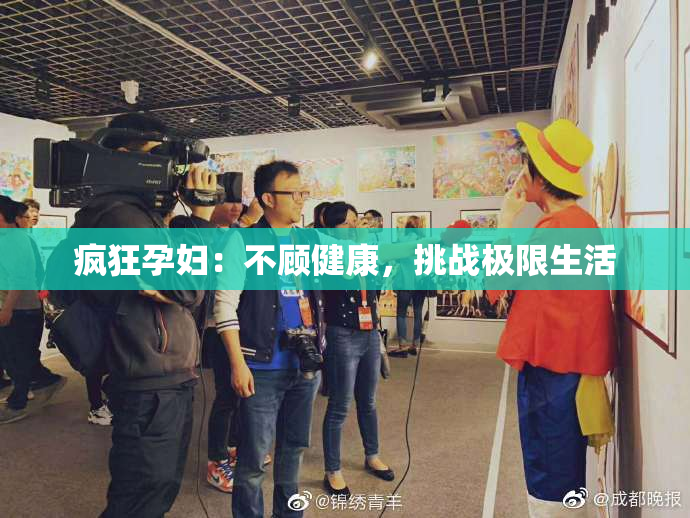 疯狂孕妇：不顾健康，挑战极限生活