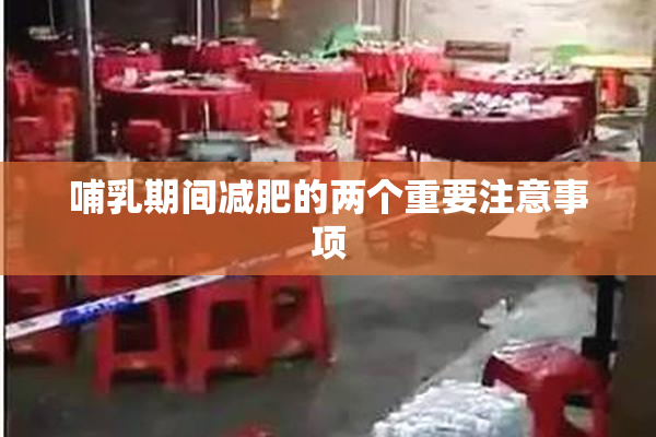 哺乳期间减肥的两个重要注意事项