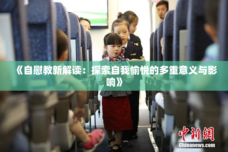 《自慰教新解读：探索自我愉悦的多重意义与影响》