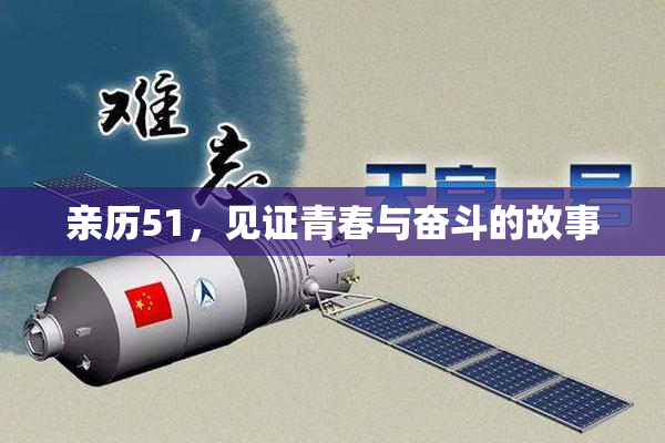 亲历51，见证青春与奋斗的故事