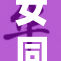女同学无意间把我的秘密暴露了