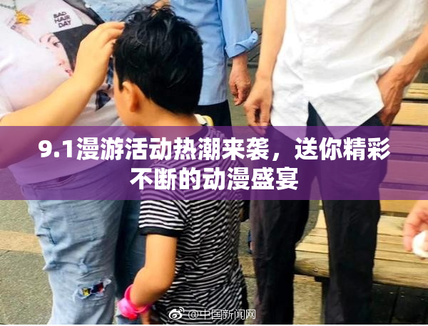 9.1漫游活动热潮来袭，送你精彩不断的动漫盛宴
