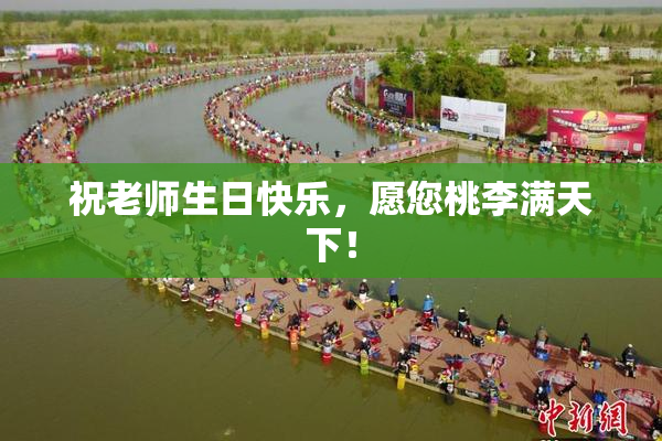祝老师生日快乐，愿您桃李满天下！