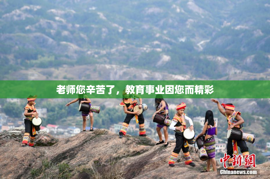 老师您辛苦了，教育事业因您而精彩