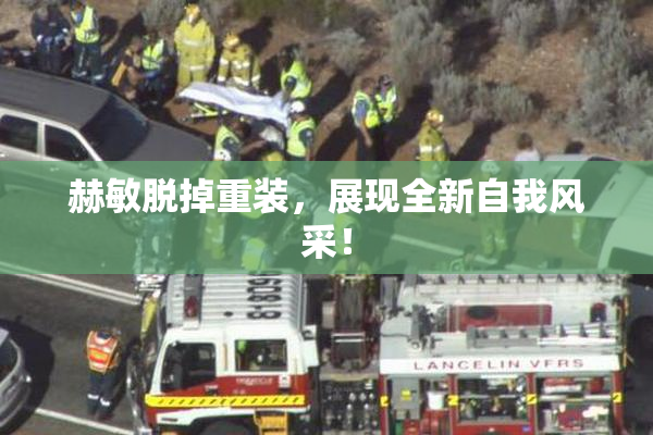 赫敏脱掉重装，展现全新自我风采！