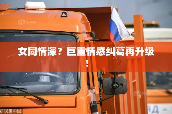 女同情深？巨重情感纠葛再升级！