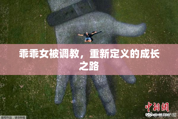 乖乖女被调教，重新定义的成长之路