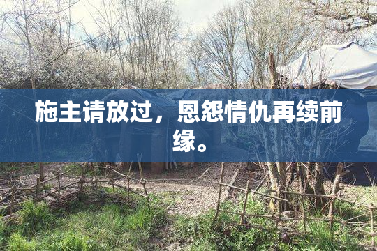 施主请放过，恩怨情仇再续前缘。