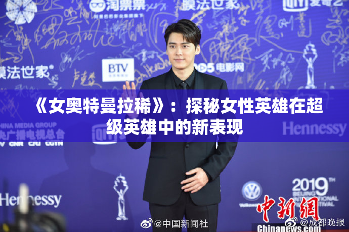 《女奥特曼拉稀》：探秘女性英雄在超级英雄中的新表现